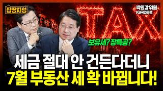 보유세 인상? 장특공 폐지? 7월 부동산 세제 개편 이렇게 바뀌면 안..되겠죠? I 집땅지성 I 김인만, 박원갑 위원