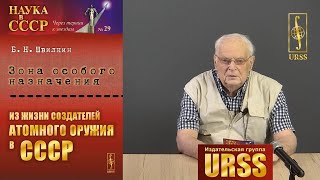 Швилкин Борис Николаевич о книге "Зона особого назначения: Из жизни создателей атомного оружия"