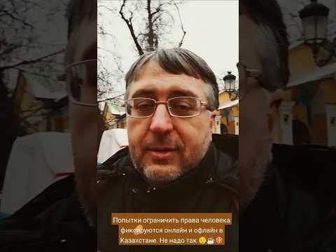 Попытки ограничить права человека фиксируются онлайн и офлайн в Казахстане. Не надо так 😌☕🍪 #нато