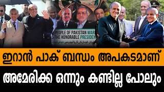 ഇറാൻ പാക് ബന്ധം അപകടമാണ്അമേരിക്ക ഒന്നും കണ്ടില്ല പോലും #muslim
