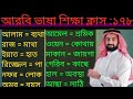 গুরুত্বপূর্ণ আরবি শব্দের অর্থ বাংলাতে। আরবি টু বাংলা ভাষা শিক্ষা ক্লাস :১৭৮
