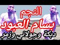 النجم بسام العبود أطول أوف مع جولاني نارر للسميعة النجم بسام العبود أطول أوف مع جولاني نارر للسميعة