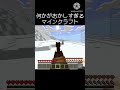何かがおかしすぎるマインクラフト #マインクラフト #マイクラ #おすすめにのりたい #minecraft #shorts