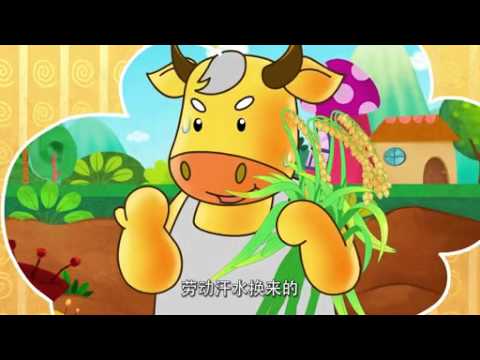 牛   08公益广告《珍惜粮食篇》—专辑：《可可小爱》—