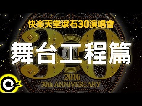 【快樂天堂 滾石30】舞台工程篇