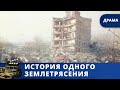 ЗЕМЛЕТРЯСЕНИЕ В СПИТАКЕ В 1988 ГОДУ / ИСТОРИЯ ОДНОГО ЗЕМЛЕТРЯСЕНИЯ / (2017) / KINODRAMA