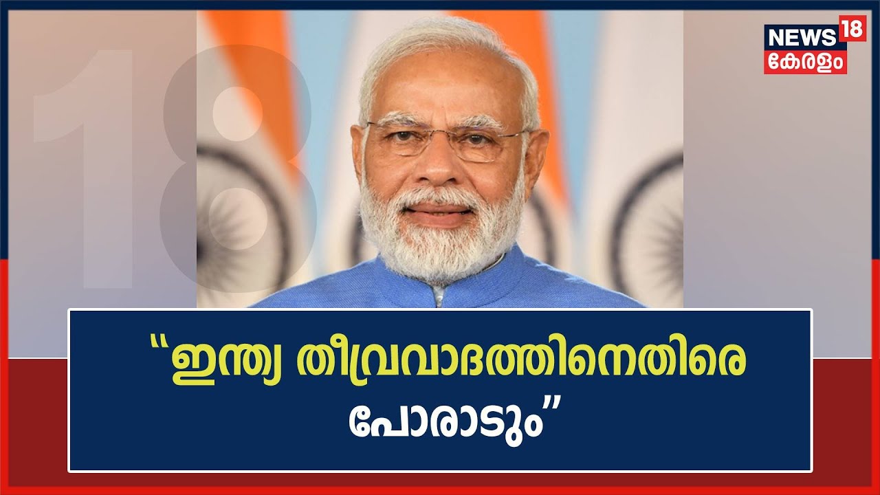 "തീവ്രവാദം ഏത് രൂപത്തിലുള്ളതാണെങ്കിലും ചെറുത്തു തോൽപിക്കണം" :P20 ...