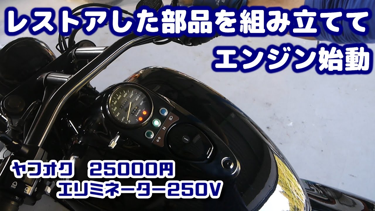エリミネーター 250se レストア車　不動 ヤフオクで9万円】故障して2年以上放置されていたバイクを復活させる