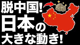 【衝撃】日本の中国依存ついに脱却へ！【レアメタル回収・再利用技術】【JX金属】【住友金属鉱山】【三菱マテリアル】