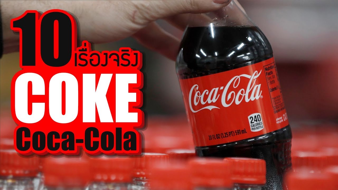 10 เรื่องจริงของ โค้ก  (Coke) หรือ โคคาโคล่า (Coca-Cola) ที่คุณอาจไม่เคยรู้ ~ LUPAS | เนื้อหาที่เกี่ยวข้องเครื่องดื่ม โค้กที่แม่นยำที่สุด