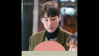 Download Lagu 소유 (SOYOU) - 웃어주지 말아요 (Don't Smile At Me) (Instrumental) 안녕? 나야! (Hello, Me!) OST Part.6 MP3