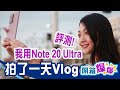 深度評測！我用Galaxy Note 20 Ultra拍了一天Vlog+一周上手心得(實測專業錄影模式+Galaxy Buds Live藍牙耳機收音、可控式變焦)│韻羽