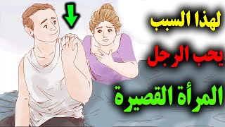 لهذا السبب يحب الرجل المرأة القصيرة ويفضلها على المرأة الطويلة