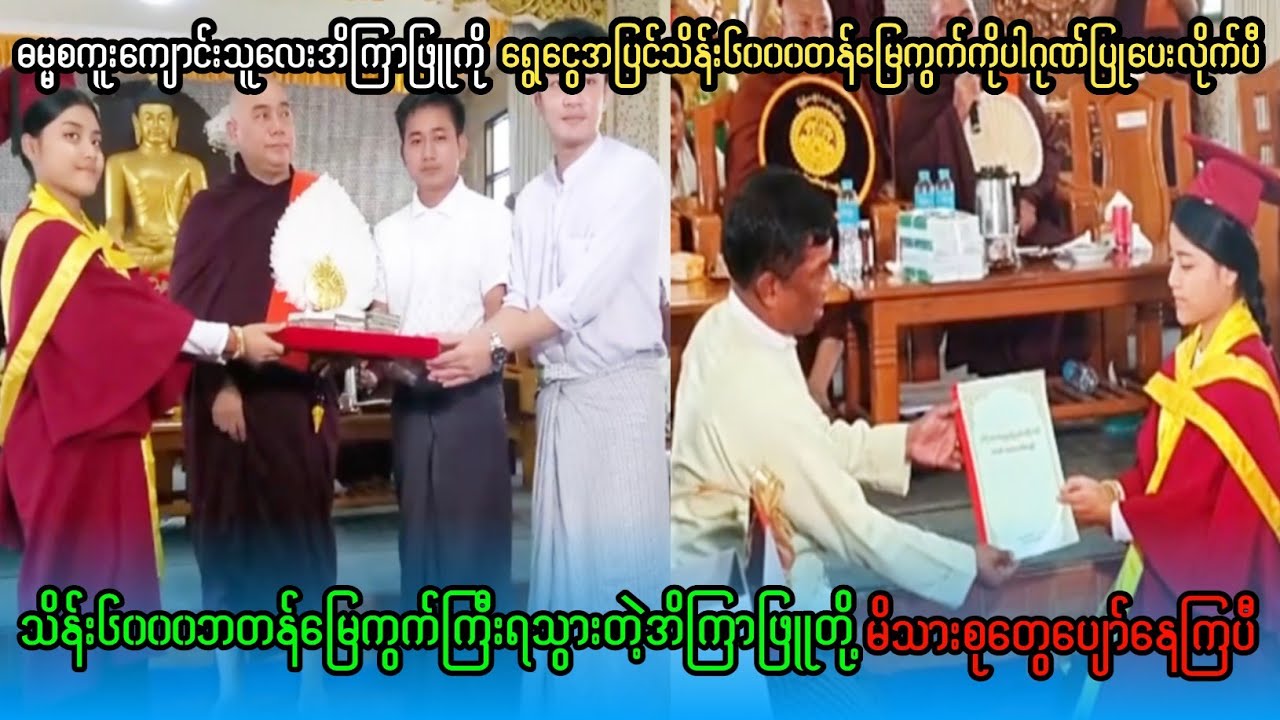 ဓမ္မစကူးကျောင်းသူလေးအိကြာဖြူကိုရွေငွေအပြင်သိန်း၆၀၀၀တန်မြေကွက်ကြီးပါထပ်ဆင့်ဂုဏ်ပြုပေးလိုက်ပီနော်🤭