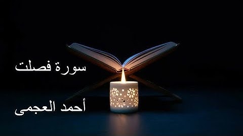 سوره فصلت للقارئ الشيخ احمد العجمى Surat fusselst