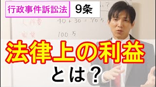 行訴法の「法律上の利益」とは？