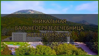 Железноводская Бальнеогрязелечебница