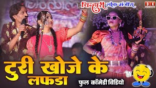 चिन्हारी लोक मंजीरा कॉमेडी | टुरी खोजे के लफड़ा | Chinhari Lok Manjira Comedy #chinharilokmanjira