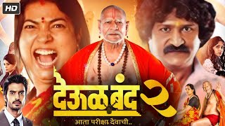Deool Band 2 Full Movie Marathi | Snehal Tarde, Mohan Joshi, Pravin Tarde | Breakdown & Explained