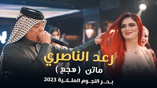 رعد الناصري - موال ماتن (رقص صبايا بحر النجوم 🔥💃🏻) | حصرياً صالة بحر النجوم الملكية 2023