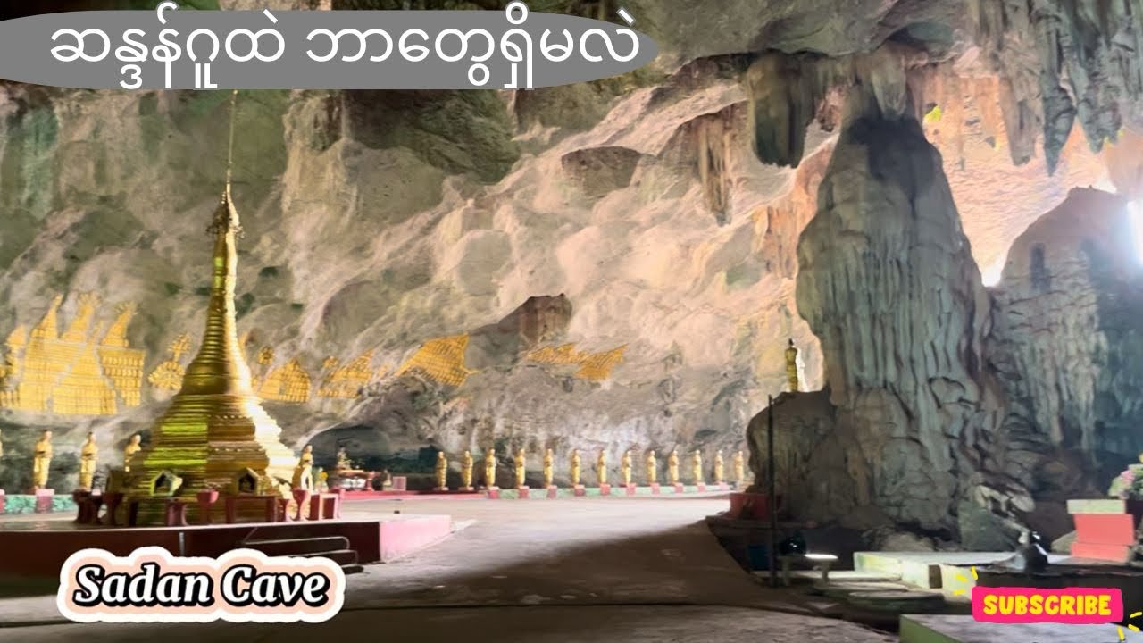 ဆန္ဒန်ဂူထဲ ဘာတွေရှိမလဲ | Sadan Cave in Hpa an