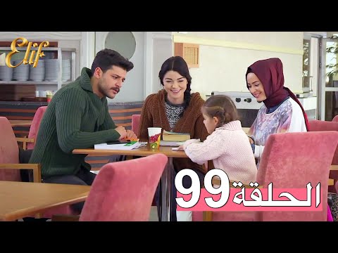 مسلسل إليف الحلقة 99 مترجمة 