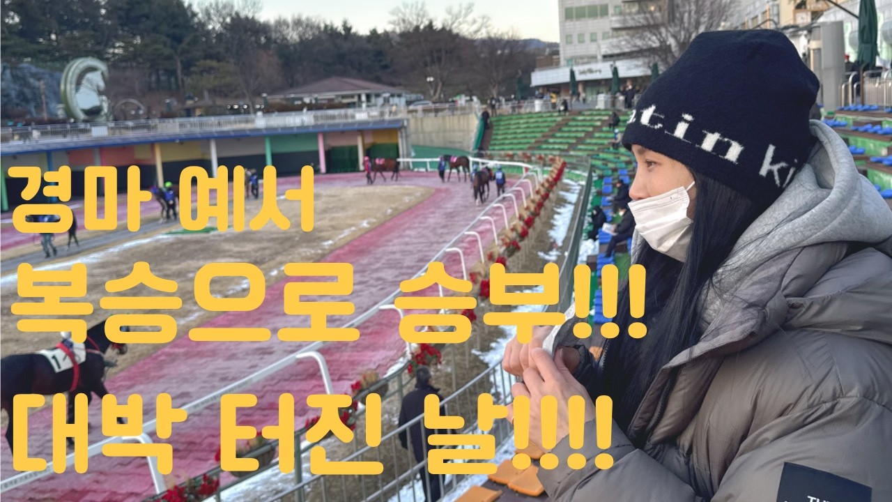 대박!! 저...복승...다 맞췄어요!!!! 경마 예서PICK(Ep.4)