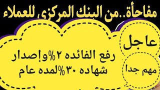 رفع أسعار الفائده ٢%وشهادات ٣٠%\تتوقعات جديده من البنك المركزي\شهادات البنوك\ لكل عملاء البنوك