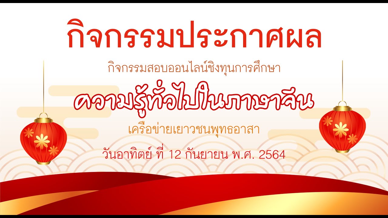 กิจกรรมประกาศผล โครงการสอบออนไลน์ชิงทุนการศึกษา ความรุ้ทั่วไปในภาษาจีน