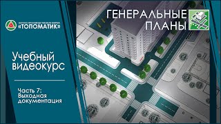 картинка: Часть 7: Выходная документация