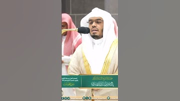 قل هو للذين آمنوا هدى وشفاء~ترتيل خاشع بصوت الشيخ ياسر الدوسري من سورة فصلت | تلاوات الحَرَم