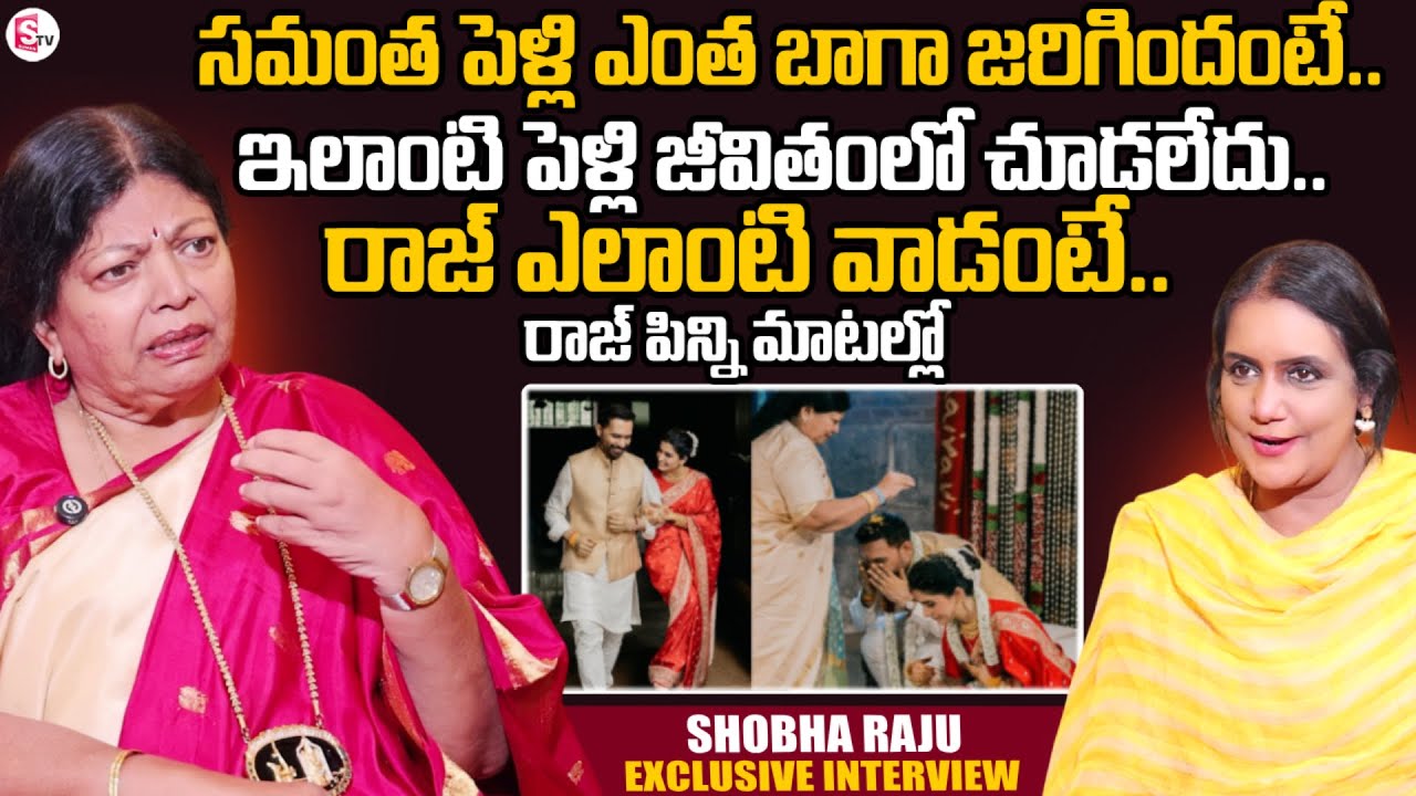 Padma Shri Dr Shobha Raju About Samantha & Raj Nidimoru Marriage | SumanTV Swapna | 