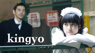 短編映画「kingyo」／ エドモンド・ヨウ監督作品