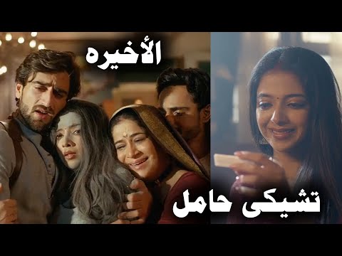 مسلسل عاشق انا الجزء الرابع الحلقه الاخيره تشيكي حامل وأحداث درامية مع ياش وديبا