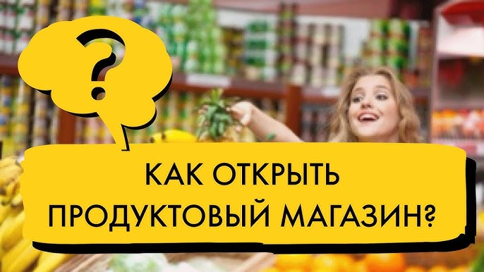 Открытие продуктового магазина: выбор формата, конкуренция и стратегии успешного бизнеса.