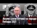 Анализ речи Путина на параде Победы 2021