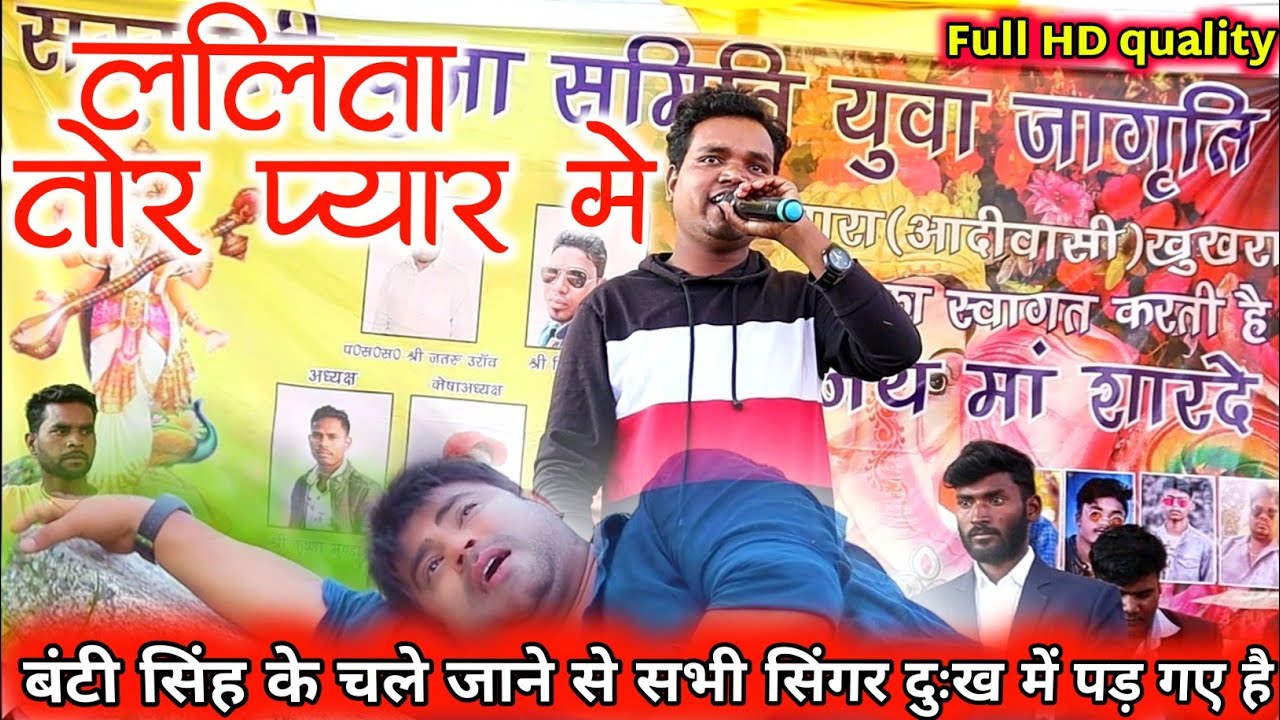 Singer anish mahli - lalita tor pyar me - बंटी सिंह अभी भी जिन्दा है सभी के दिलो में - Nagpuri video