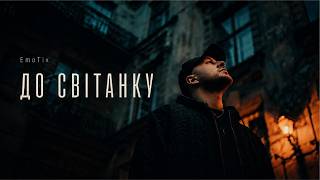 EmoTix - До світанку | Прем’єра 2026