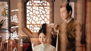[HD] 一遍一遍 - 金玟岐 - 电视剧《锦心似玉》徐令宜罗十一娘情感插曲
