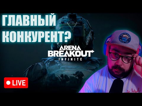 Видео: Закрытый Бета-Тест | Arena Breakout: Infinite