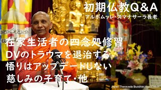 スマナサーラ長老の初期仏教Q&A（21 May 2020 ゴータミー精舎からライブ配信）｜ブッダの智慧で答えます