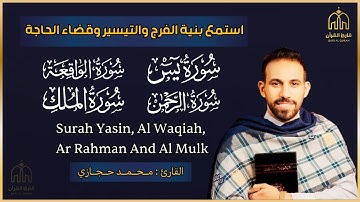 سورة يس والواقعة والرحمن والملك - القارئ محمد حجازي - تلاوة خاشعة