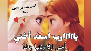 أجمل قصيدة عن الأخت ممكن تسمعها في حياتك أختي حبيبتي شعر عن الأخت سناء مرجان Sanaa Morgan أجمل قصيدة عن الأخت ممكن تسمعها في حياتك أختي حبيبتي شعر عن الأخت سناء مرجان Sanaa Morgan