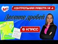 ДЕЛЕНИЕ ОБЫКНОВЕННЫХ ДРОБЕЙ И СМЕШАННЫХ ЧИСЕЛ. Контрольная № 4. 6 класс