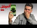 وصل الموبايل المثاااااااااالى بدون اى عيوب أقوى خلطة موبايل فى السوق الى الان خلال السنة 2026