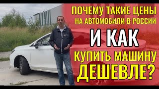 Почему такие дорогие автомобили в России и как купить машину дешевле?