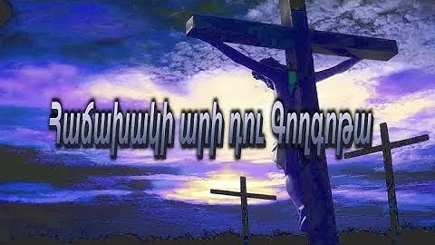 Հաճախակի արի դու Գողգոթա. Աշոտ Մարտիրոսյան