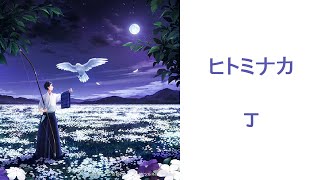 【中日】丁 - ヒトミナカ / 《弦音－相繫的一射－》ED