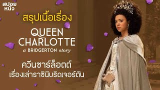 (ตอนเดียวจบ) | Queen Charlotte: A Bridgerton Story (2023) | เรื่องเล่าราชินีบริดเจอร์ตัน
