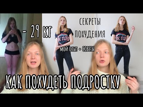 как похудеть подростку. моя история похудения на 30 кг без спорта